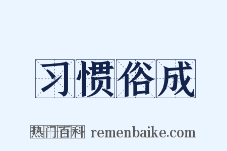 习惯俗成是什么意思的图片